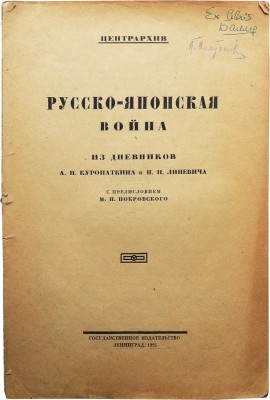 Куропаткин А.Н., Линевич Н.П. Русско-японская война. Из дневников А.Н. Куропаткина и Н.П. Линевича. Л., 1925.